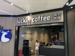门面-瑞幸咖啡(西铁营万达广场店)