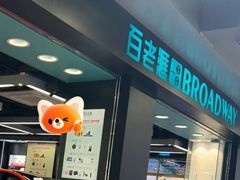 -百老汇(海港城海洋中心店)