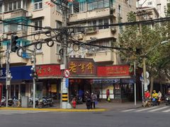 -老半斋(福州路店)