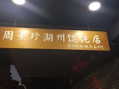 门面-周素珍湖州大馄饨(直戒坛寺巷店)