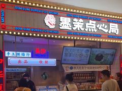 门面-墨茉点心局(国金街店)