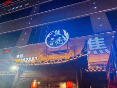 -焦亮烧烤海鲜(三原店)