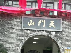-福建天门山