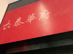门面-長泰華府(长泰广场店)