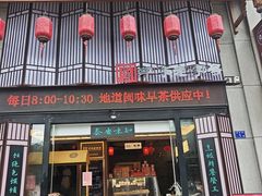 -安泰楼·佛跳墙创始人·传统闽味早茶·酒楼(三坊七巷闽菜地标店)