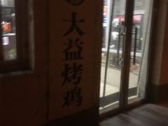 -大益烤鸡