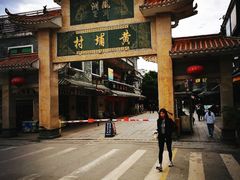 -黄埔古港