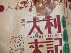 猪扒包-大利来记餐厅(大三巴店)