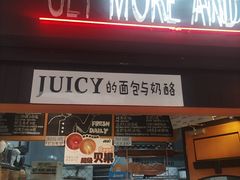 -Juicy Bakery(大学路店)