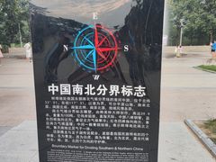 -南北地理分界线标志园