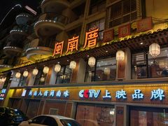 -闽南厝·闽南菜(福隆店)