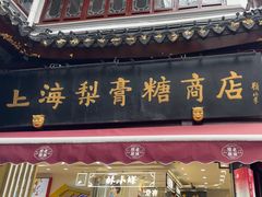 -上海梨膏糖商店(豫园商城店)