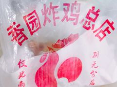 -香园炸鸡(鞍山西道店)