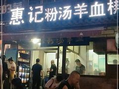 门面-惠记粉汤羊血(小南门店)