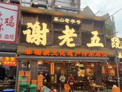 -谢老五跷脚牛肉·非遗传承店