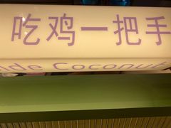 门面-椰小鸡·琼州糟粕醋·火锅(美兰缤纷城店)