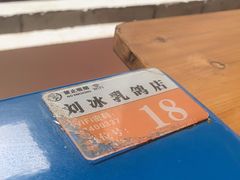 -光明刘冰乳鸽店(光明法政北路店)