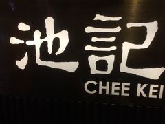 -池记(尖沙咀店)