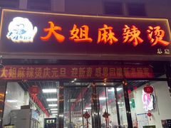 门面-大姐麻辣烫(莲宝中路店)