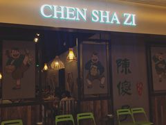 门面-陈傻子餐厅(世纪都会店)