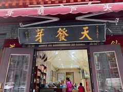 门面-天发芽·何记葫芦头泡馍·老字号(小南门店)