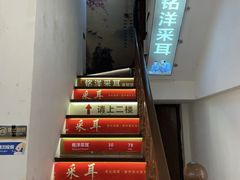 -铭洋专业采耳(田子坊店)