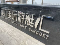 -五缘湾游艇帆船俱乐部