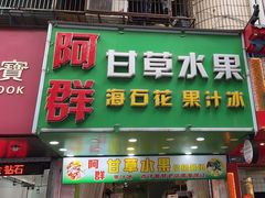 -阿群甘草水果