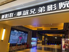 -新影联·华谊兄弟影院(望京店)