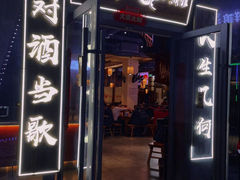 -先启半步颠小酒馆(白麓里店)