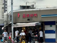 -晶牌烤鸭(延吉东路557弄小区店)