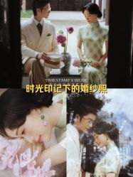 -时光印记婚纱摄影工作室·原创定制