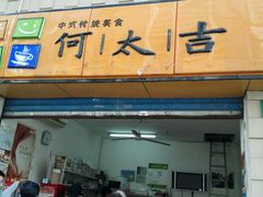 门面-何太吉·煎饼果子(海防路店)