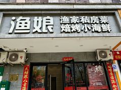 -渔娘渔家丹东海鲜(东直门店)