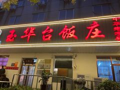 -玉华台饭庄(裕中西里小区店)