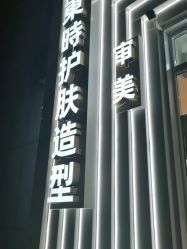 -东时烫染造型·Hair Salon