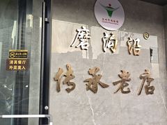 -清真磨沟沿老字号牛肉面(总店)