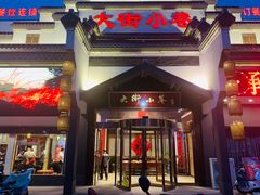 -大街小巷民俗酒店(仁和中路店)