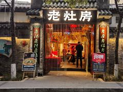 -老灶房-四川土菜(铁牛广场店)