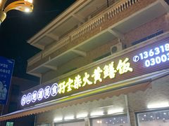 -台山新孖宝柴火黄鳝饭(三合温泉店)