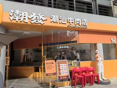 -潮发潮汕牛肉店(长隆店)