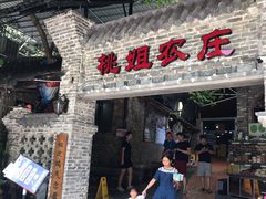 门面-桃姐农庄老字号(从化温泉店)