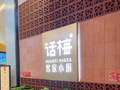 -话梅·客家小厨(东门店)