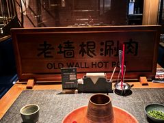 -老墙根涮肉·铜锅·烧烤(王四营店)