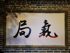 -局气 烤鸭·北京菜(前门店)