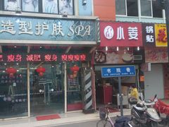 -小姜锅贴(凤凰街店)