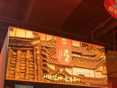 -西塔老太太泥炉烤肉(杭州首店)
