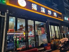 -状元虎.摇滚炒鸡.家常菜(义勇街店)