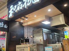 -和府捞面(天河领展广场店)