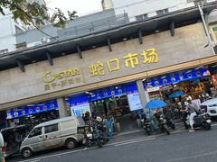 -嘉华小吃(蛇口市场店)